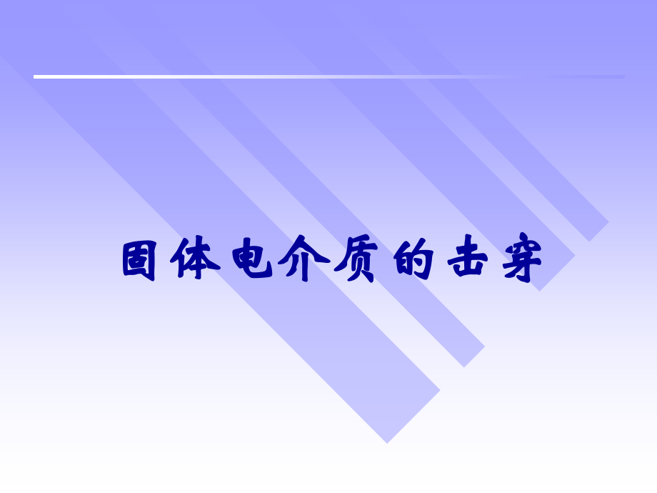 固体电介质的击穿特性.pptx_第1页