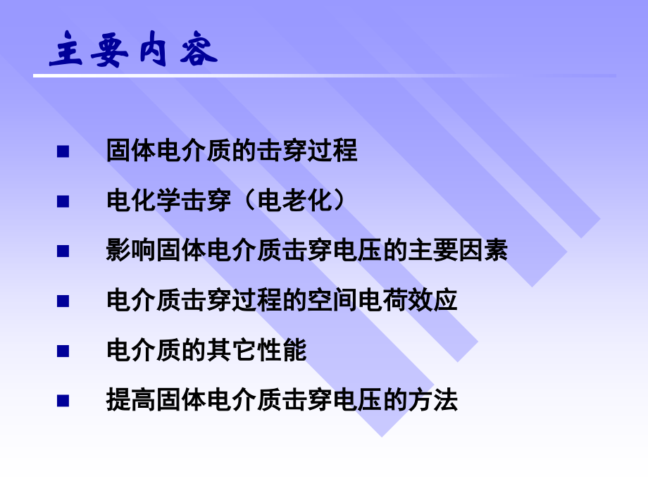 固体电介质的击穿特性.pptx_第2页