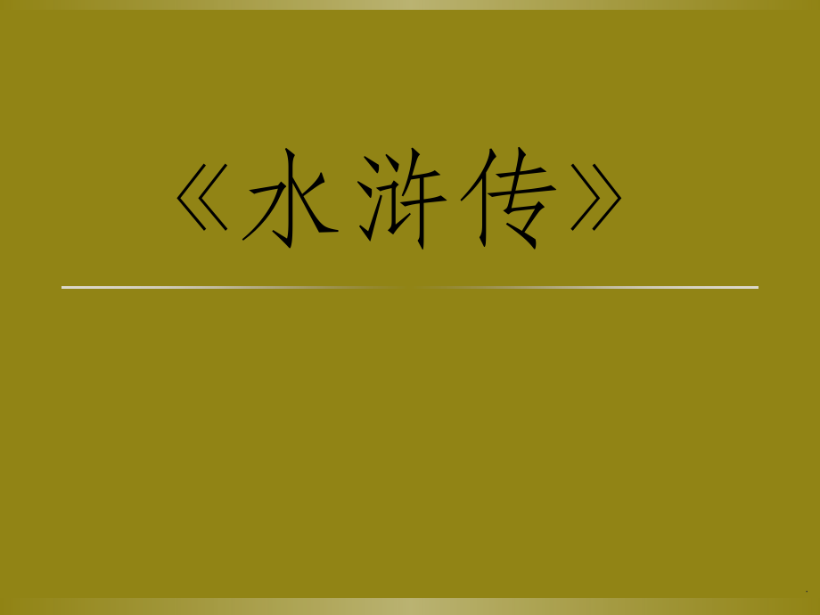 水浒传.讲课实用.ppt_第1页