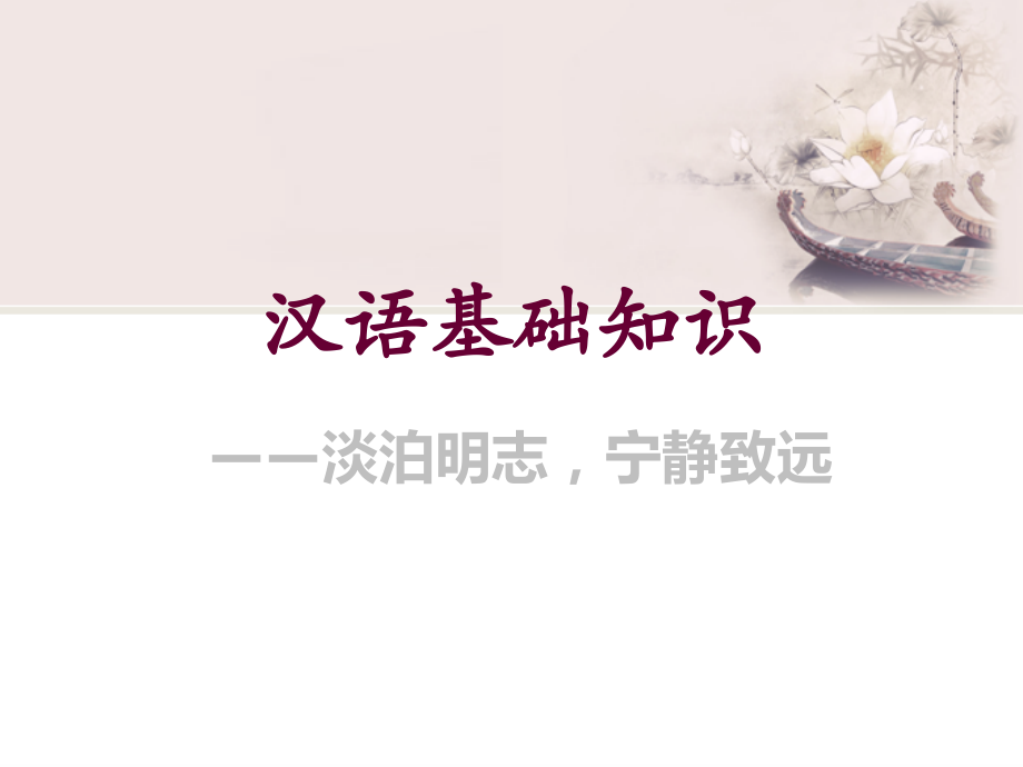 汉语语法基础知识课件.ppt_第1页