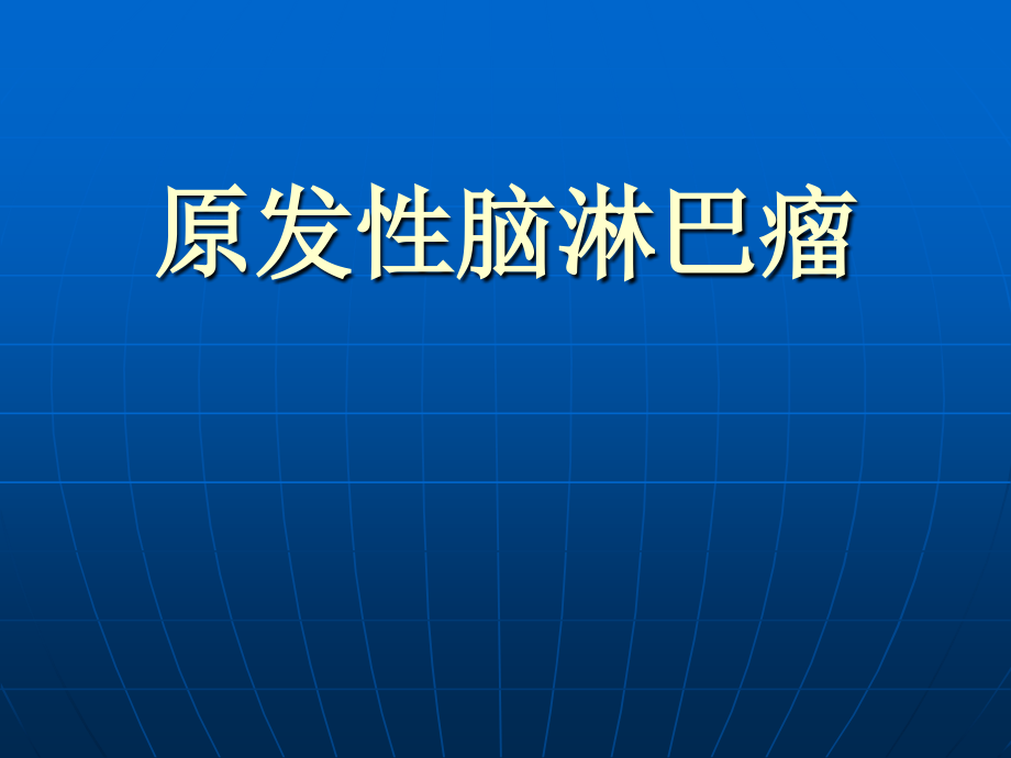 原发性脑淋巴瘤PPT医学课件.ppt_第1页