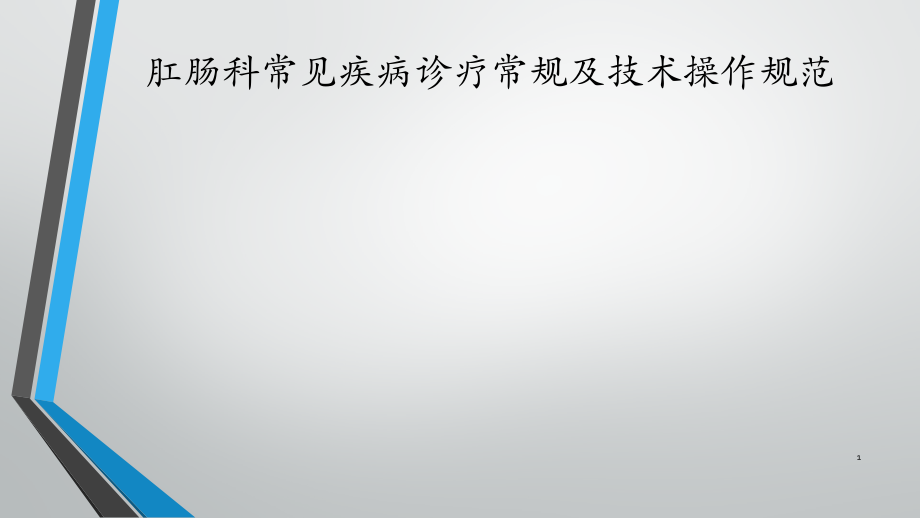 肛肠科常见疾病诊.pptx_第1页