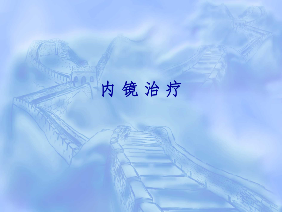 消化内镜治疗课件.ppt_第1页