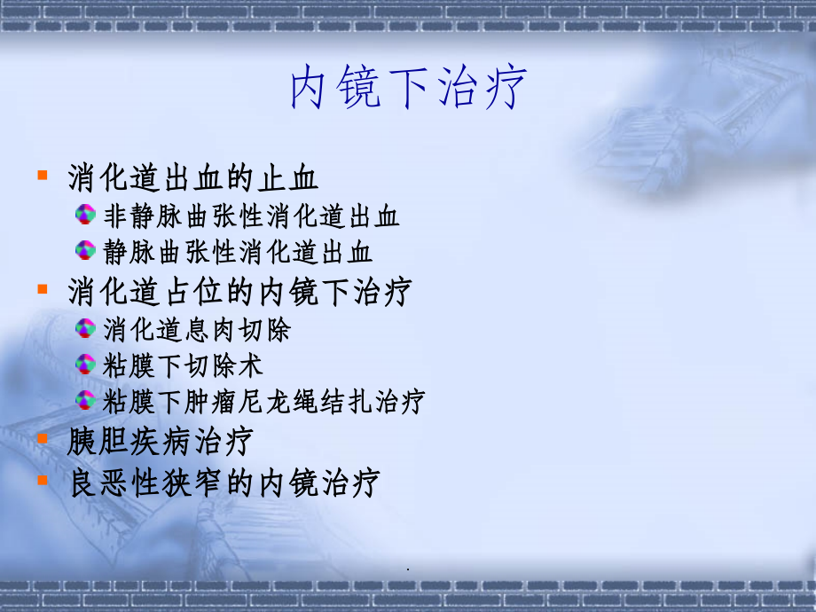 消化内镜治疗课件.ppt_第2页