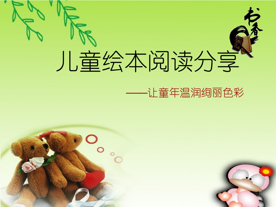 儿童绘本阅读分享.ppt_第1页