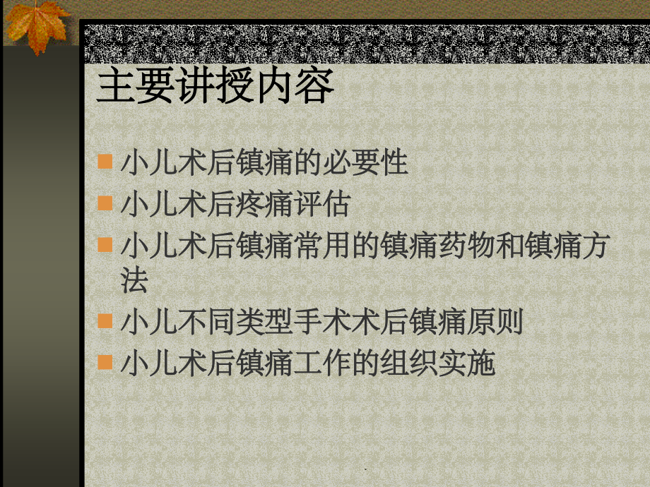 小儿术后镇痛专家共识91492.ppt_第2页