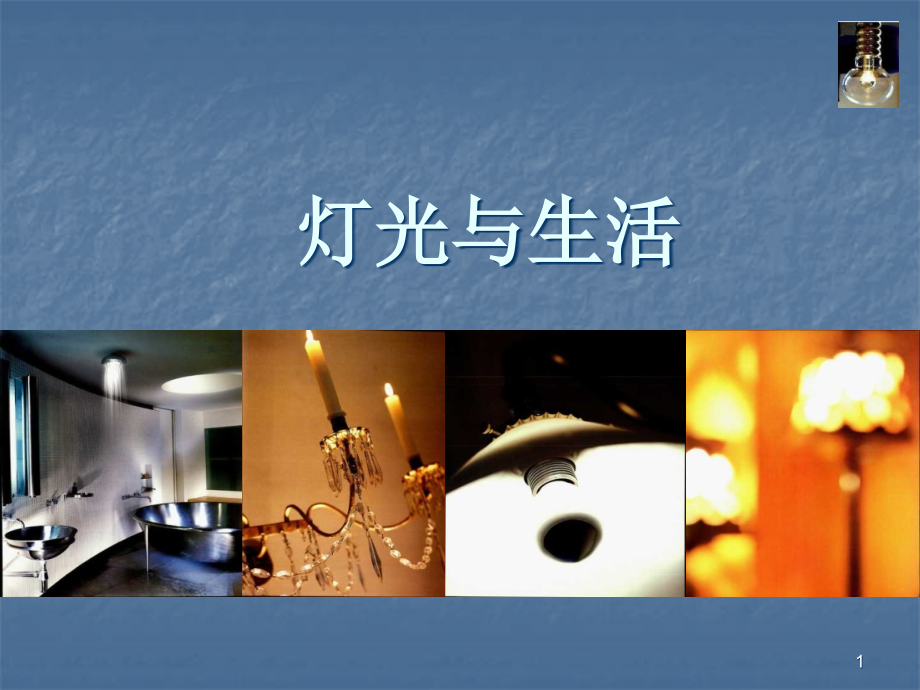 光学灯光学设计.ppt_第1页