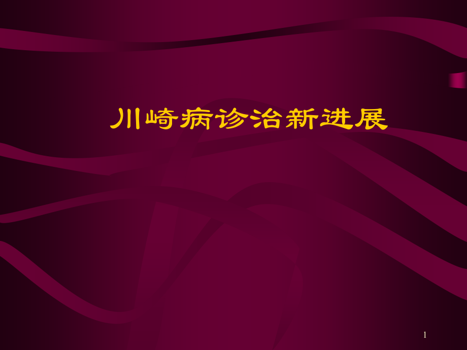 川崎病诊治.ppt_第1页