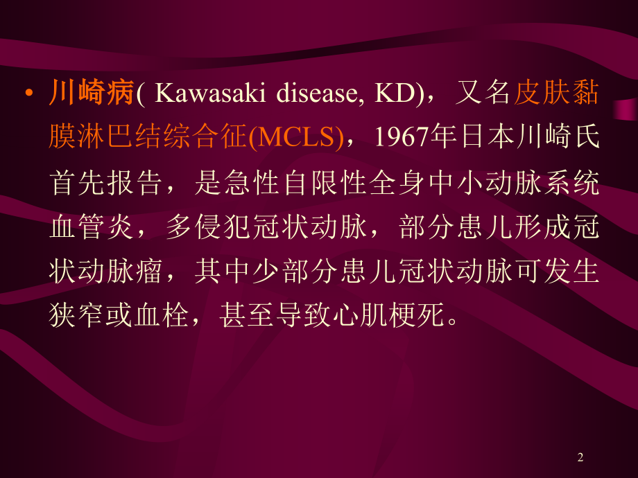 川崎病诊治.ppt_第2页