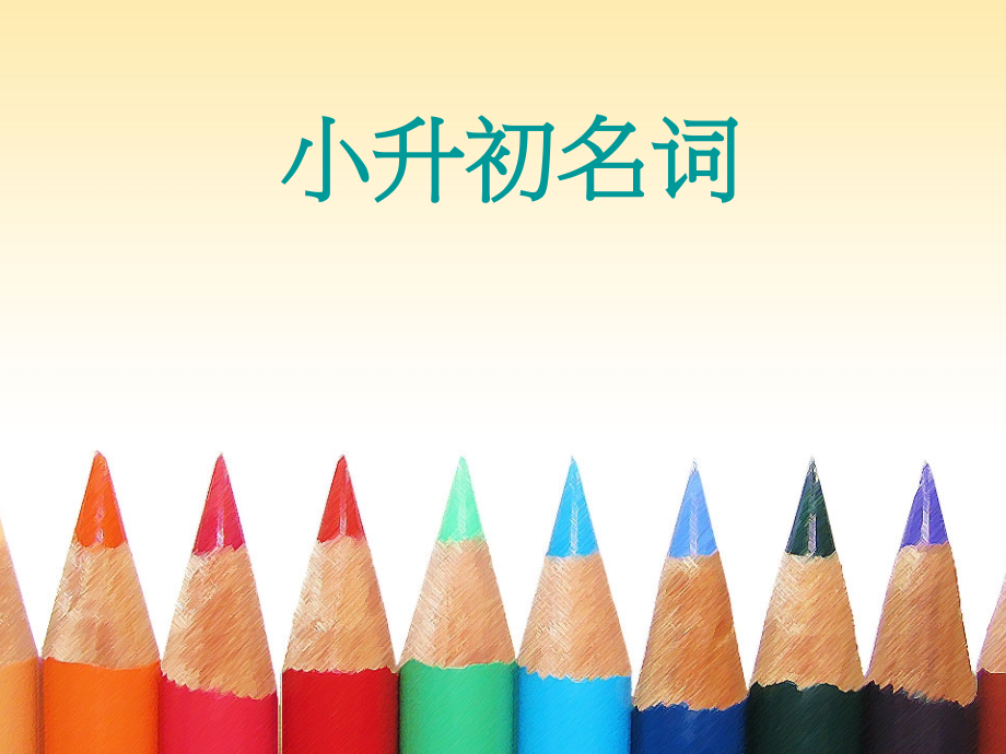 【英语】小升初英语复习之名词复习课件.ppt_第1页