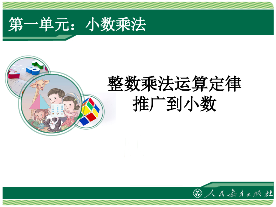 人教版五年级上册整数乘法运算定律推广到小数课件.ppt_第1页