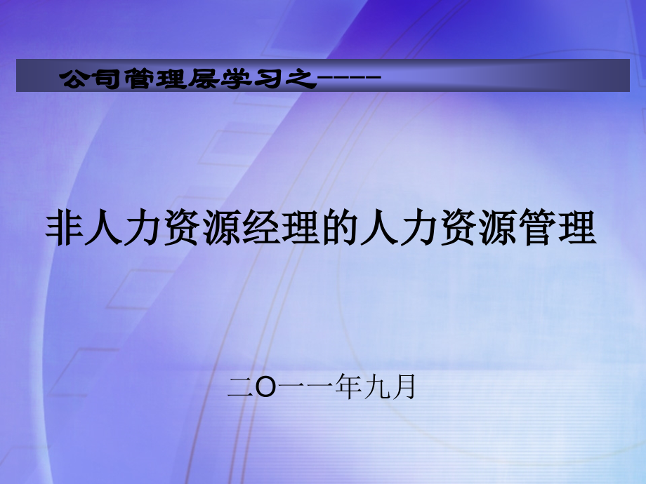 周昌湘：非人力资源经理的人力资源管理课件.ppt_第1页