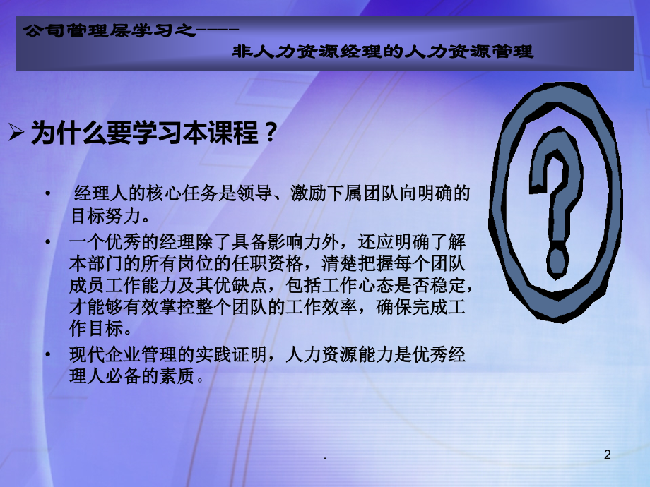 周昌湘：非人力资源经理的人力资源管理课件.ppt_第2页