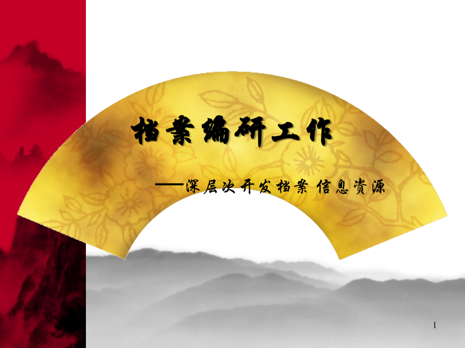 档案编研工作.ppt_第1页