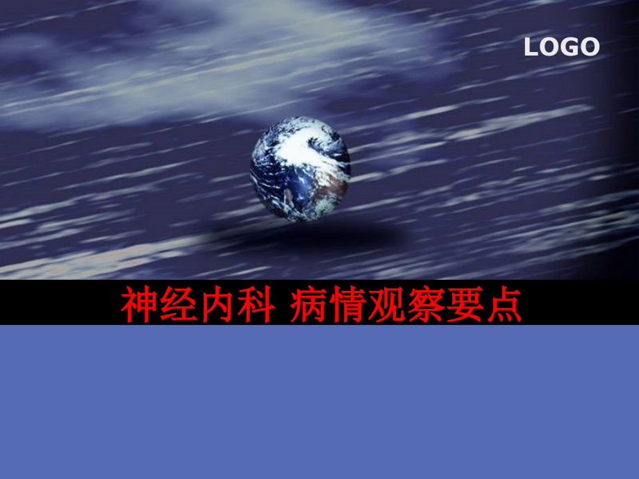 神经内科病情观察要点课件.ppt_第1页
