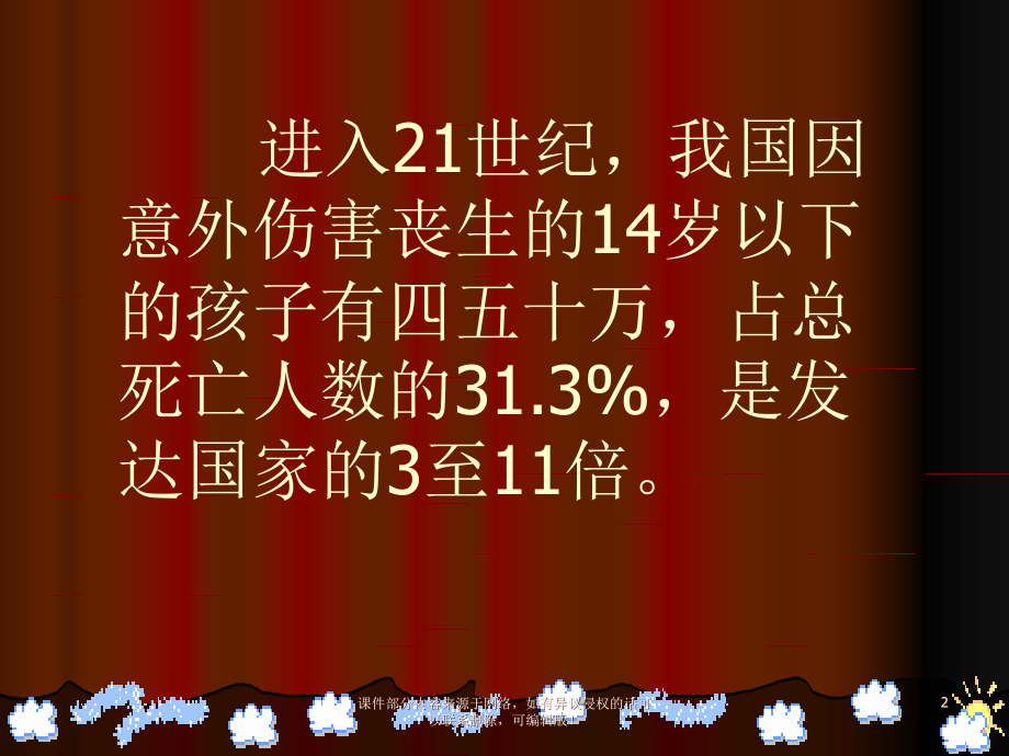 安全伴我健康成长主题班会.ppt_第2页