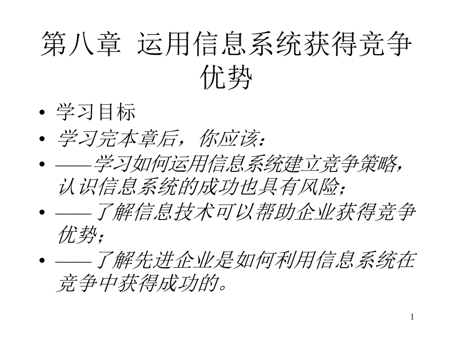 运用信息系统获得竞争优势.ppt_第1页