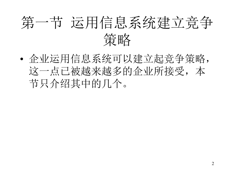 运用信息系统获得竞争优势.ppt_第2页