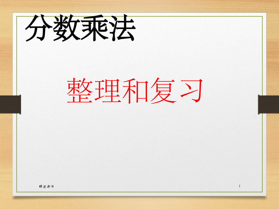 北师大版数学五年级下册第三单元分数乘法复习.ppt_第1页