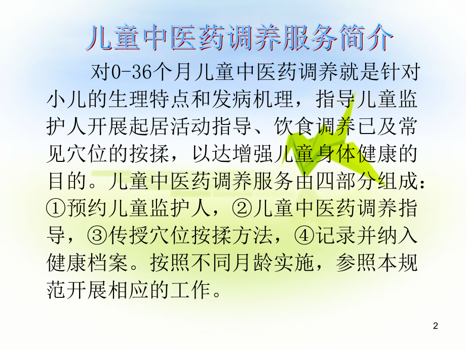 儿童穴位保健.ppt_第2页