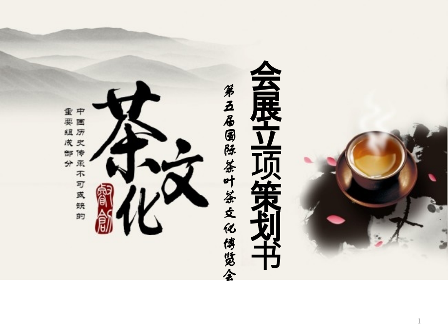 茶文化博览会展策划书课件.pptx_第1页