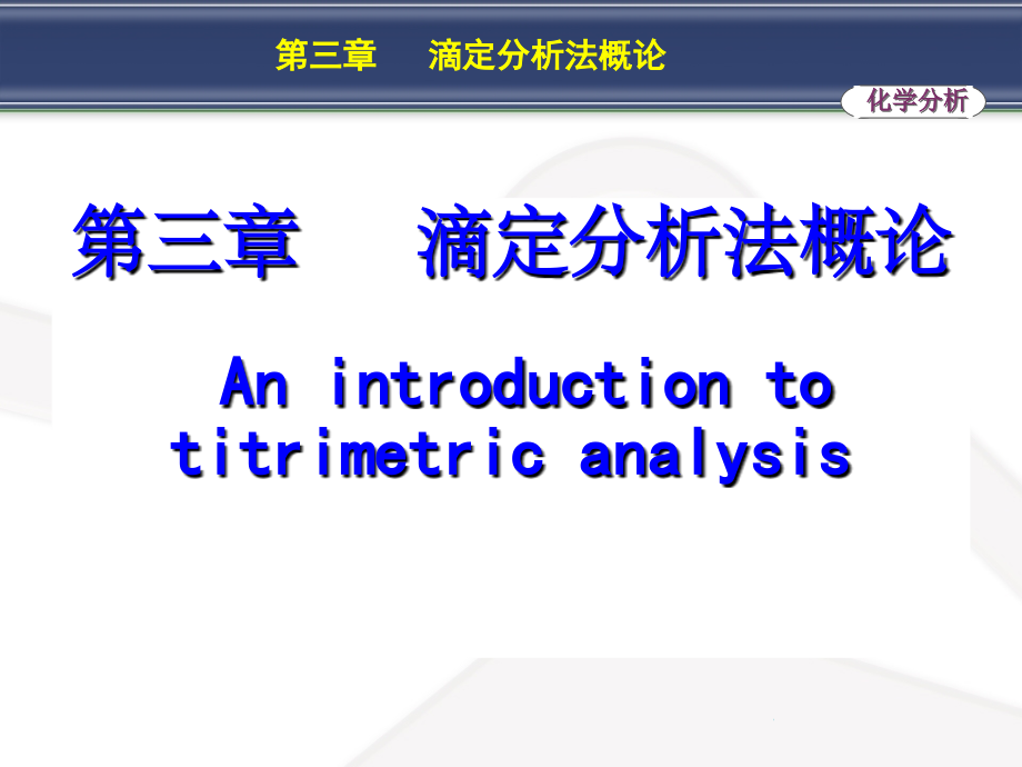 分析化学第三章-滴定分析法概论.ppt_第1页