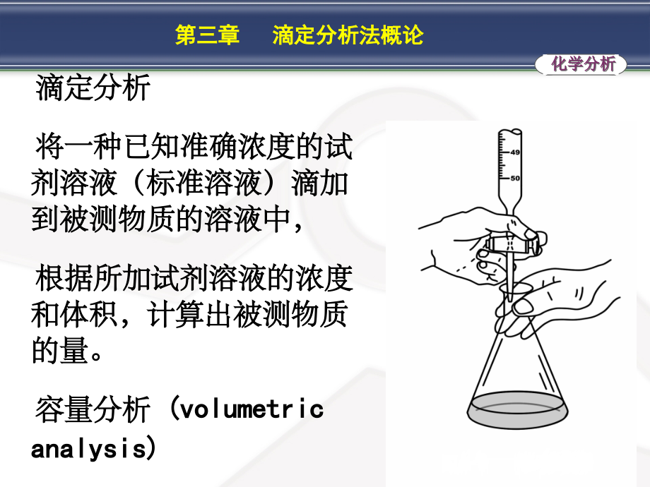 分析化学第三章-滴定分析法概论.ppt_第2页