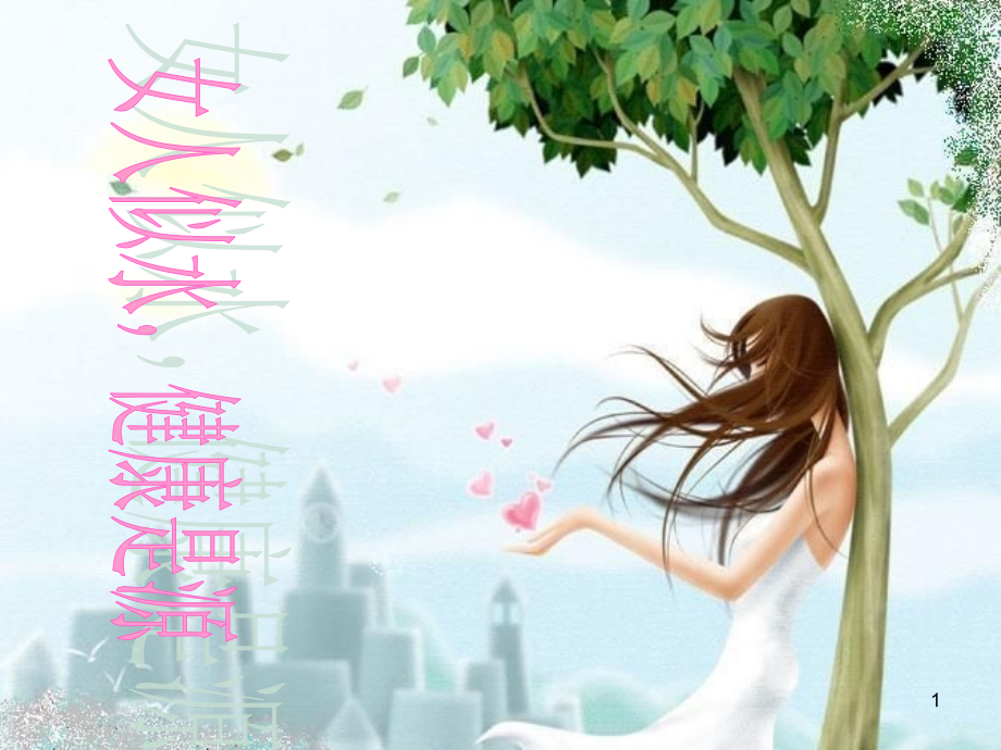 从中医角度谈女性养生.ppt_第1页