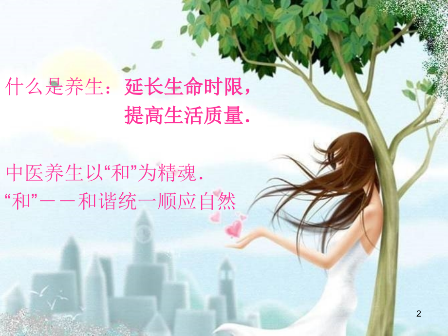 从中医角度谈女性养生.ppt_第2页