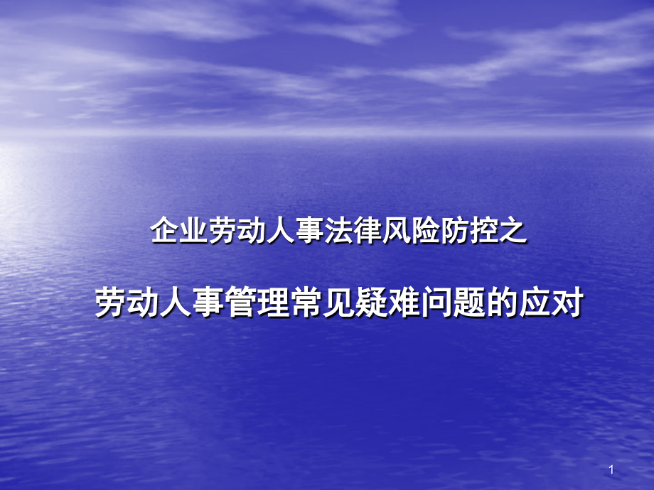 劳动人事常见问题解析应对.ppt_第1页