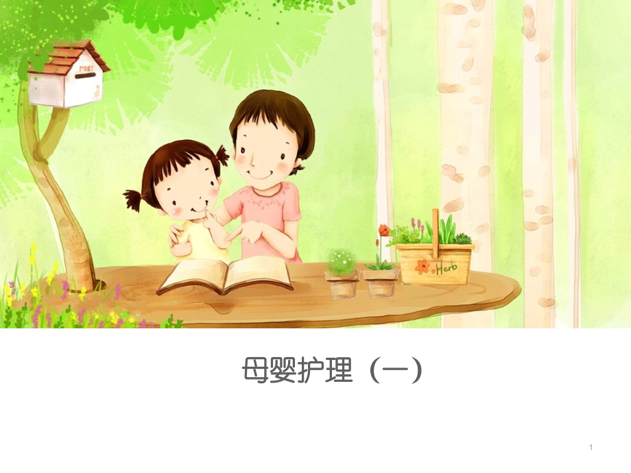母婴护理课件.ppt_第1页
