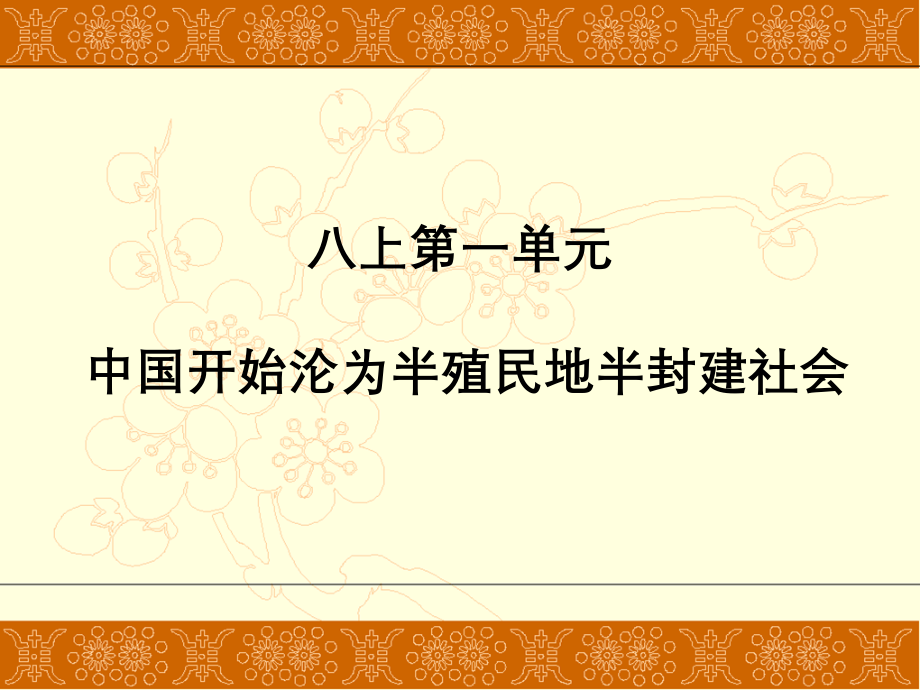 人教部编版历史八年级上册复习课件共72张.pptx_第1页