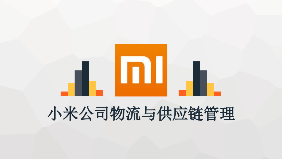 小米公司物流与供应链管理案例分析.pptx_第1页
