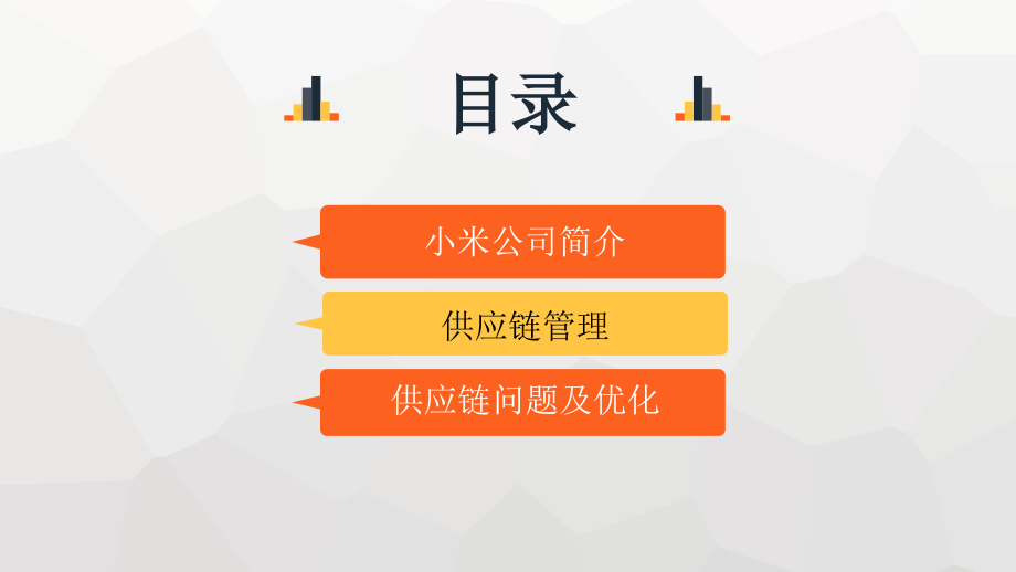 小米公司物流与供应链管理案例分析.pptx_第2页