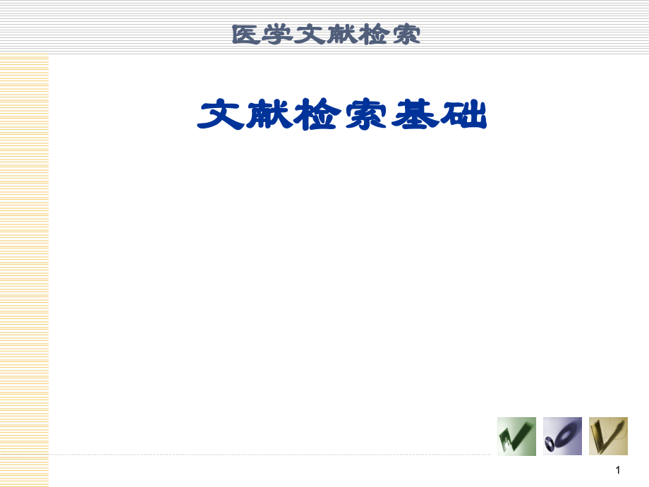 文献检索绪论.ppt_第1页