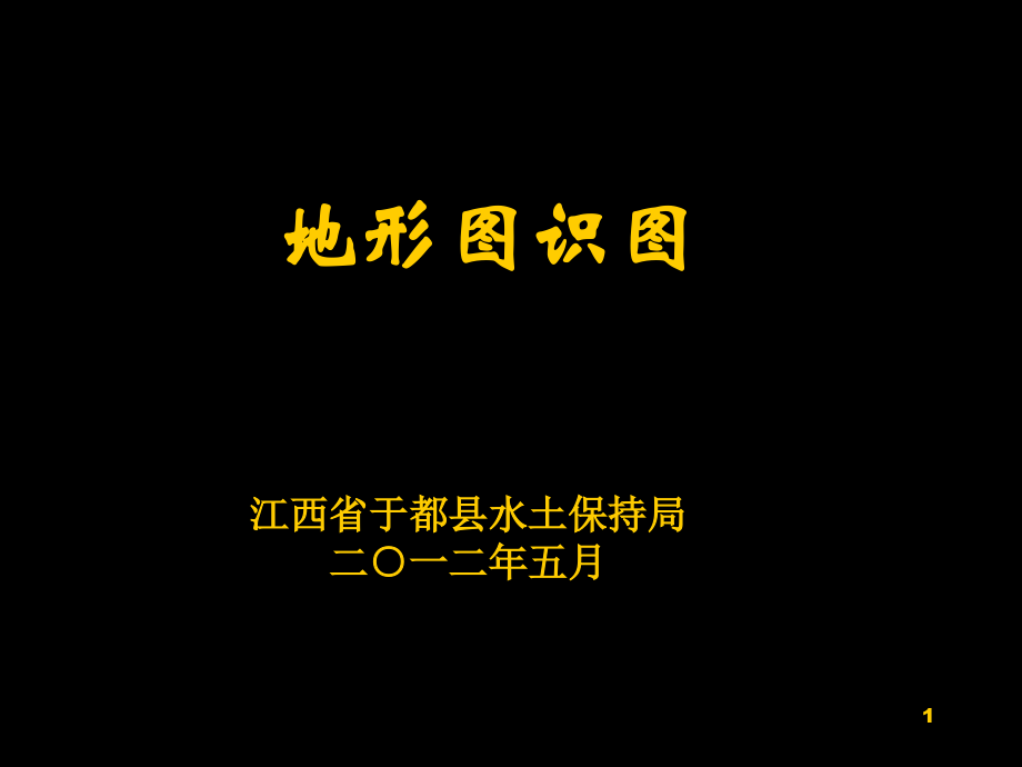 地形图识图.ppt_第1页