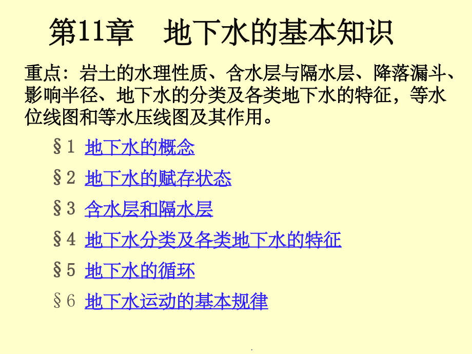 地下水基本知识.ppt_第1页