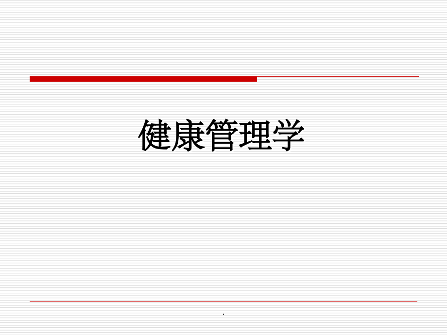 健康管理学完整课件.ppt_第1页