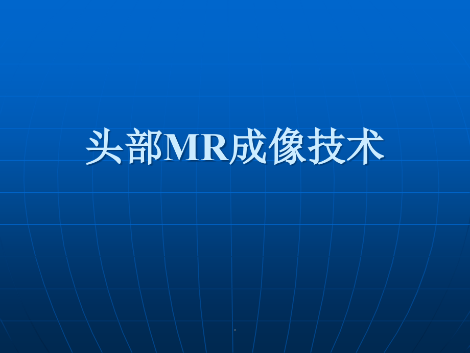 头部MR成像技术.ppt_第1页