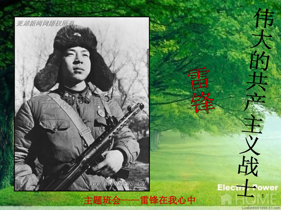 学雷锋主题班会素材.ppt_第1页