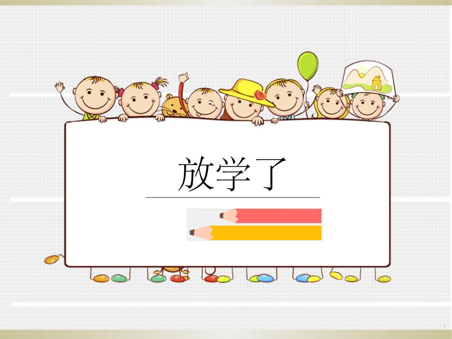 四年级美术下册-放学了1.ppt_第1页