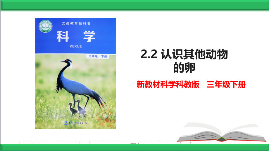 教科版科学三年级下册2.2-认识其他动物的卵优质【课件】.ppt_第1页