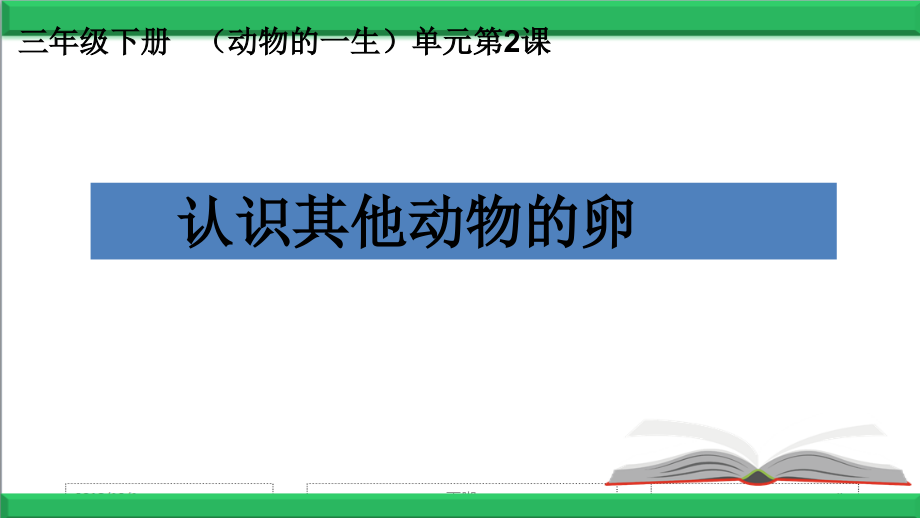 教科版科学三年级下册2.2-认识其他动物的卵优质【课件】.ppt_第2页