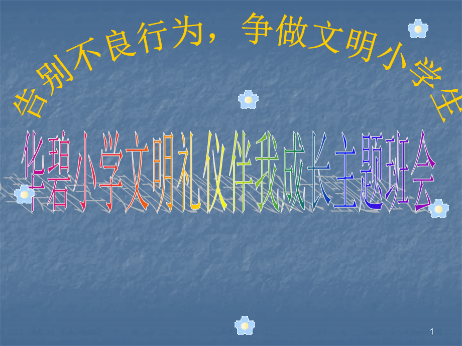 小学班会文明礼仪伴我行主题班会.ppt_第1页