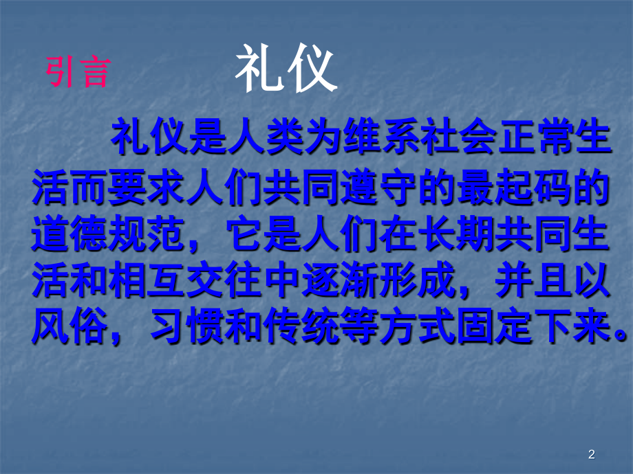 小学班会文明礼仪伴我行主题班会.ppt_第2页