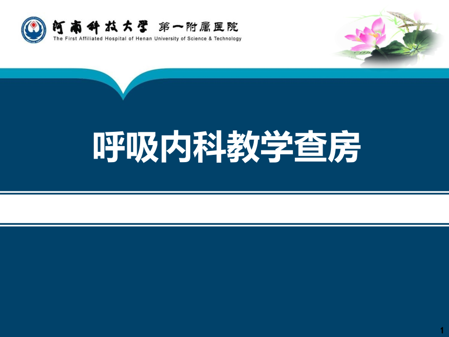 呼吸内科病例讨论护理查房.ppt_第1页