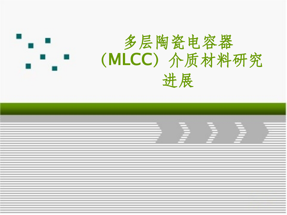 多层陶瓷电容器(MLCC)介质材料研究进展.ppt_第1页