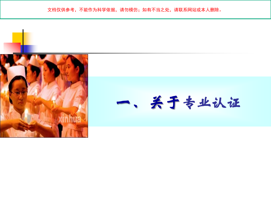 护理学本科专业认证试点的工作总结与思考培训课件.ppt_第1页