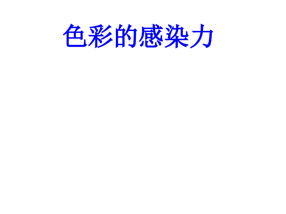 色彩的感染力培训课件.ppt_第1页