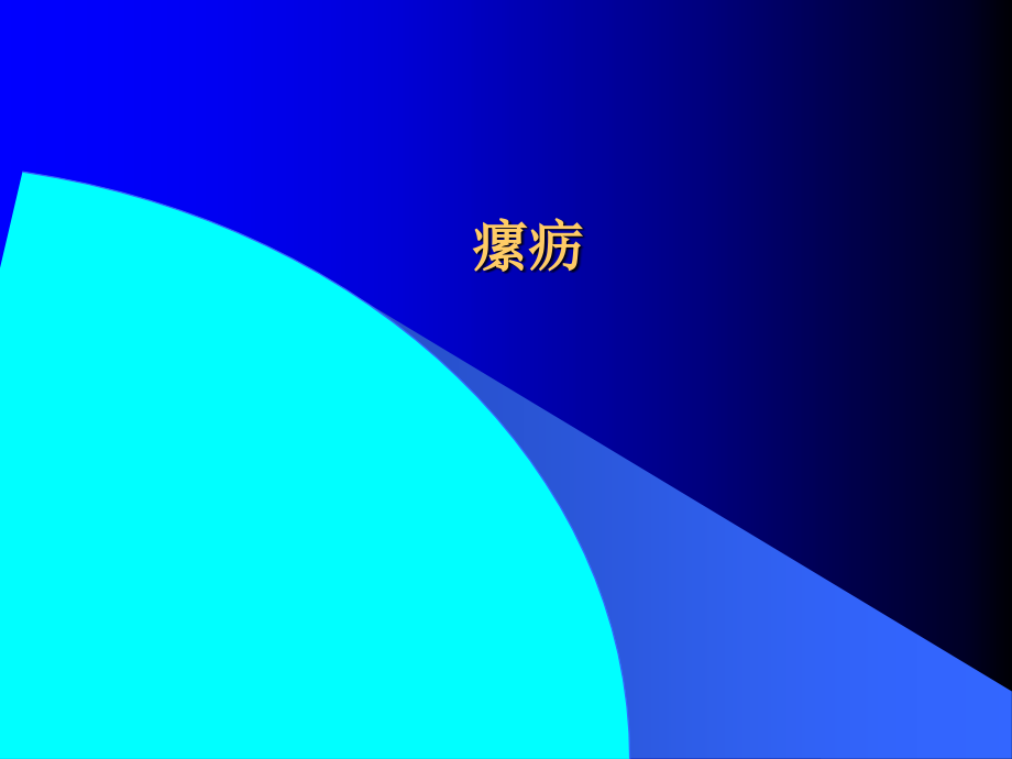 瘰疬PPT课件.ppt_第1页